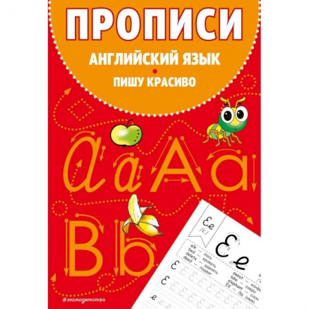 Изучение языков, книга Прописи. Английский язык. Пишу красиво купить по скидке