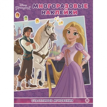 Книжки с наклейками, книга Принцесса Disney.Счастливые мгновения. МН N 2104. Развивающая книжка. купить по скидке