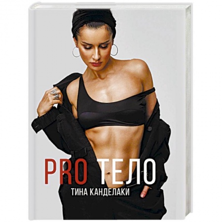Секреты красоты, книга PRO тело купить по скидке