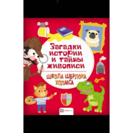 Другое, книга Загадки истории и тайны живописи купить по скидке