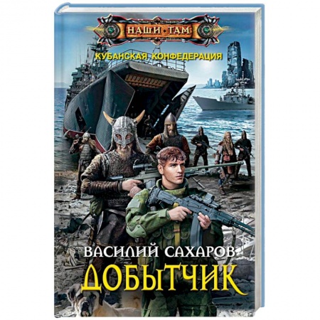 Боевая фантастика, книга Добытчик купить по скидке