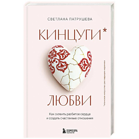 Психология, книга Кинцуги любви. Как склеить разбитое сердце и создать счастливые отношения купить по скидке