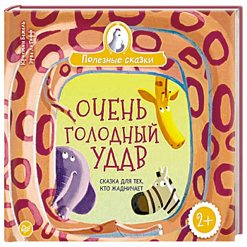 Очень голодный удав. Сказка для тех, кто жадничает