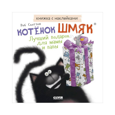 Книжки с наклейками, книга Книжки-картинки с наклейками. Котенок Шмяк. Лучший подарок для мамы и папы купить по скидке