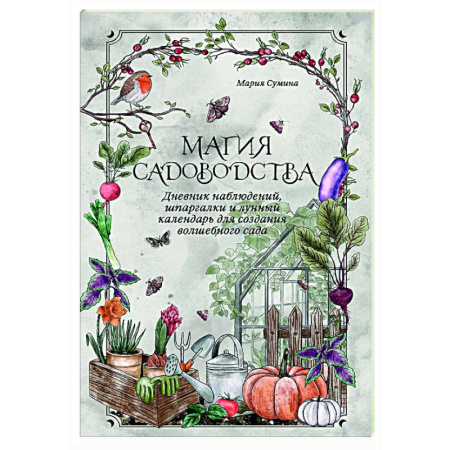 Общие работы по садоводству, книга Магия садоводства. Дневник наблюдений, шпаргалки и лунный календарь для создания волшебного сада (Bruk.herbs) купить по скидке