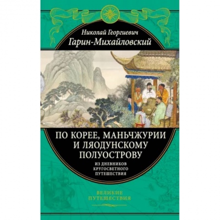 Науки о Земле, книга По Корее, Маньчжурии и Ляодунскому полуострову. Из дневников кругосветного путешествия купить по скидке