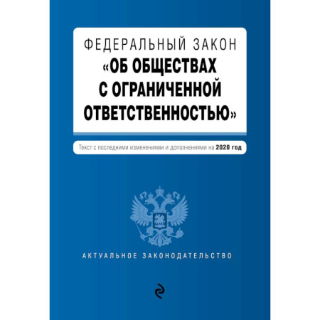 Конституционное (государственное) право, книга Федеральный закон 'Об обществах с ограниченной ответственностью'. Текст с изм. и доп. на 2020 г. купить по скидке