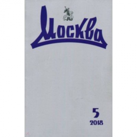 Журналы, книга Москва. 2018. № 5 купить по скидке