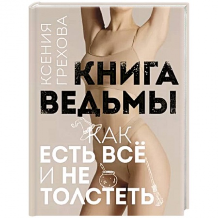 Здоровое и раздельное питание, книга Книга ведьмы. Как есть всё и не толстеть купить по скидке