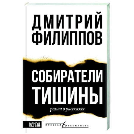 Русская современная проза, книга Собиратели тишины купить по скидке