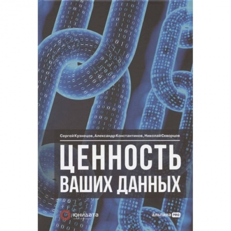 Основы информатики, общие работы, книга Ценность ваших данных купить по скидке