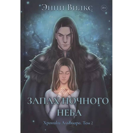 Русское фэнтези, книга Запах ночного неба купить по скидке