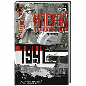 Москва предвоенная. Жизнь и быт москвичей в годы великой войны