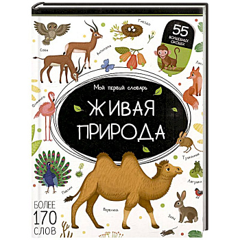 Мой первый словарь. Живая природа