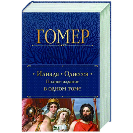 Зарубежная классика, книга Илиада. Одиссея. Полное издание в одном томе купить по скидке