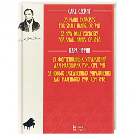 Теория и история музыки, книга 25 фортепианных упражнений для маленьких рук, соч. 748. 32 новых ежедневных упражнения для маленьких рук, соч. 848 купить по скидке