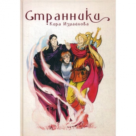 Мистика, ужасы, книга Странники купить по скидке