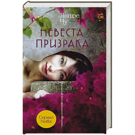 Мистика, ужасы, книга Невеста призрака купить по скидке