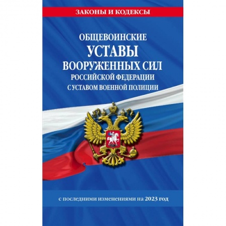 Особые виды права, книга Общевоинские уставы Вооруженных Сил Российской Федерации с Уставом военной полиции купить по скидке