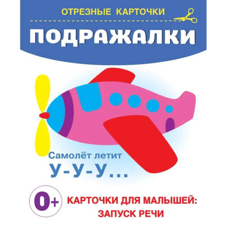 Развитие внимания и воображения, книга Подражалки купить по скидке