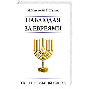 Наблюдая за евреями. Скрытые законы успеха