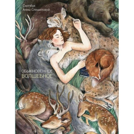 Книги для творчества, книга Обыкновенное волшебство купить по скидке