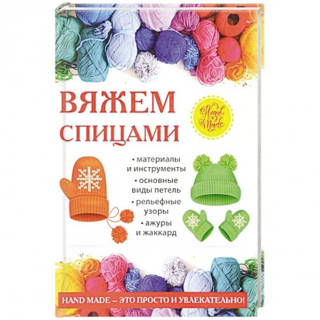 Вязание, книга Вяжем спицами купить по скидке