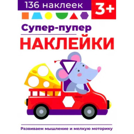 Книжки с наклейками, книга Супер-пупер наклейки. Выпуск 8. Мышонок купить по скидке