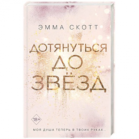 Зарубежный любовный роман, книга Дотянуться до звезд купить по скидке