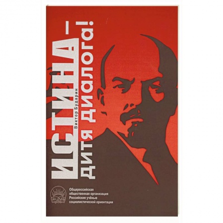 Политика, книга Истина - дитя диалога! купить по скидке