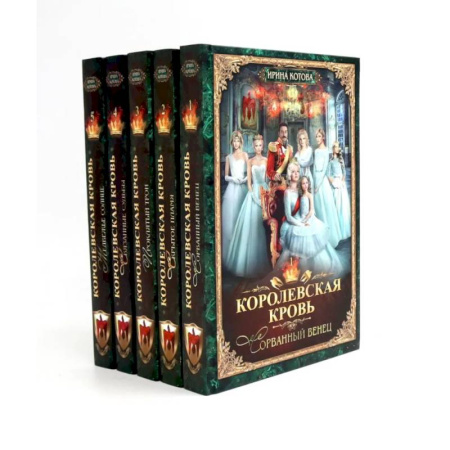 Русское фэнтези, книга Королевская кровь - 5: Книги 1-5 (комплект из 5-ти книг) купить по скидке