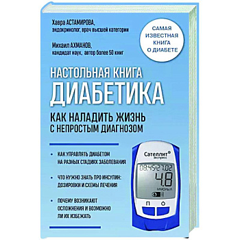 Настольная книга диабетика. Как наладить жизнь с непростым диагнозом