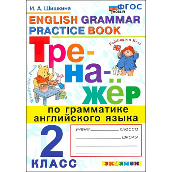 Английский язык. 2 класс. Тренажер по грамматике английского языка. ФГОС