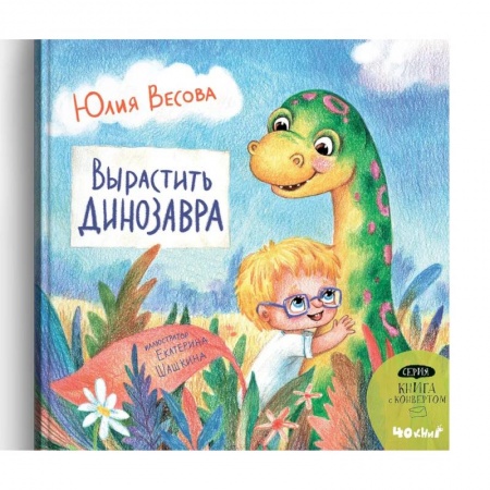 Повести и рассказы о детях, книга Вырастить динозавра купить по скидке