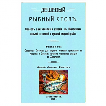 Рыба, морепродукты, книга Дешевый рыбный стол. Способ приготовления кушаний купить по скидке