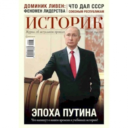 Журналы, книга ИСТОРИК №03/2020 Эпоха Путина: что напишут о нашем купить по скидке