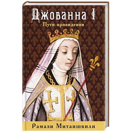 Исторический роман, книга Джованна I. Пути провидения купить по скидке