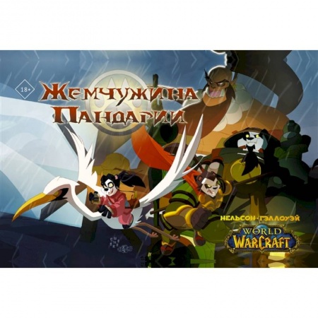 Комиксы. Манга, книга World of Warcraft. Жемчужина Пандарии купить по скидке