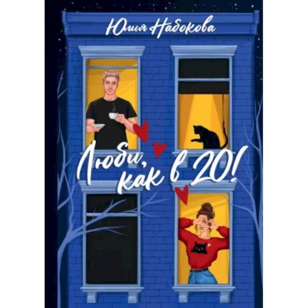Отечественный любовный роман, книга Люби, как в 20! купить по скидке