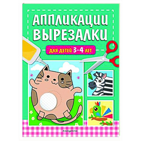 Аппликации и лепка, книга Аппликации-вырезалки для детей 3-4 лет купить по скидке