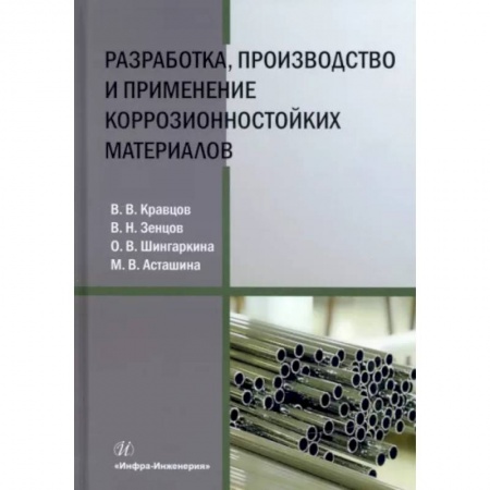 Энергетика. Электротехника, книга Разработка, производство и применение коррозионностойких материалов купить по скидке