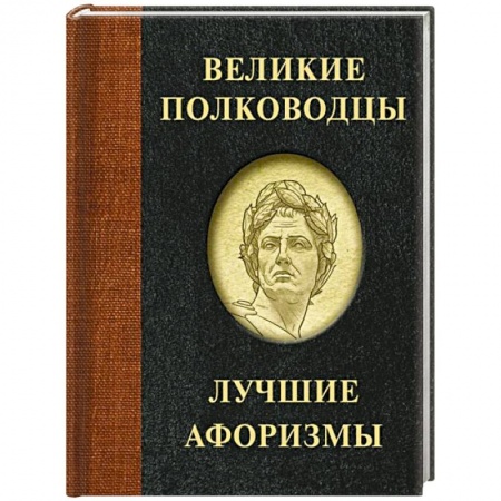 Афоризмы, юмор, сатира, книга Великие полководцы. Лучшие афоризмы купить по скидке