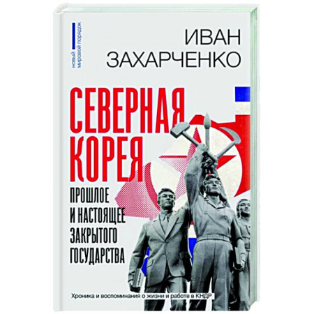 Другие страны Азии и Африки, книга Северная Корея. Прошлое и настоящее закрытого государства купить по скидке