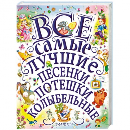 Стихи и загадки для малышей, книга Все самые лучшие песенки, потешки, колыбельные купить по скидке