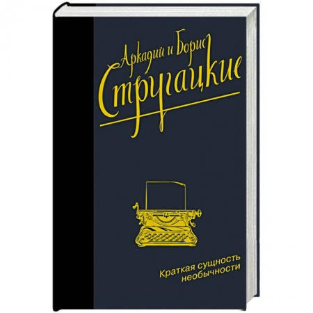 Классическая русская фантастика, книга Краткая сущность необычности купить по скидке