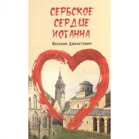 Зарубежная современная проза, книга Сербское сердце Иоганна купить по скидке