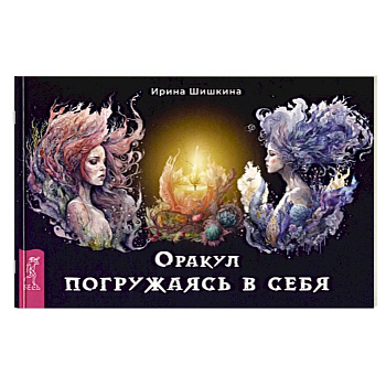 Оракул  Погружаясь в себя (брошюра)