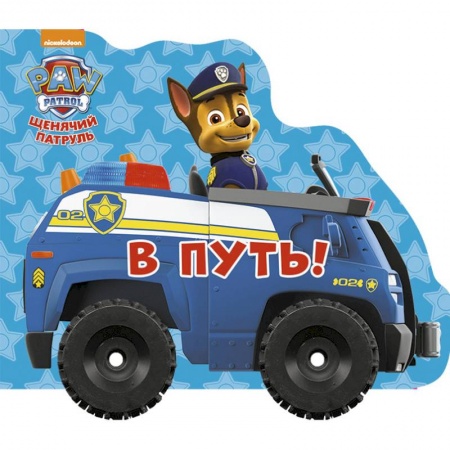 Сказки и истории для малышей, книга Щенячий патруль. Колесики. В путь купить по скидке