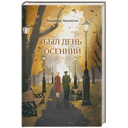 Историческая отечественная проза, книга Был день осенний купить по скидке