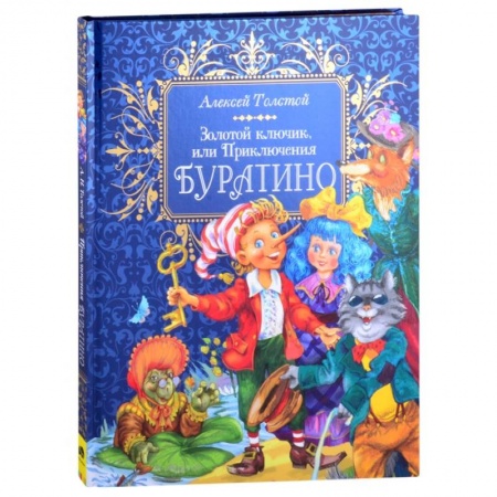 Сказки отечественных писателей, книга Премиум Золотой ключик, или Приключения Буратино купить по скидке